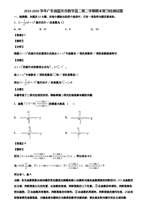 2019-2020学年广东省韶关市数学高二第二学期期末复习检测试题含解析