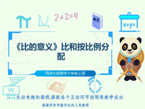 西师大版数学六年级上册《比的意义》比和按比例分配