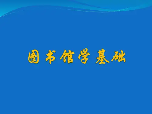 中小学图书馆管理员培训：图书馆学基础