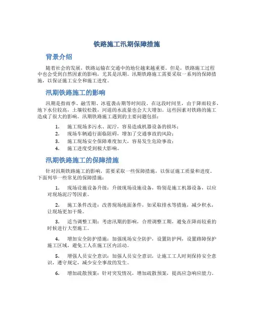 铁路施工汛期保障措施