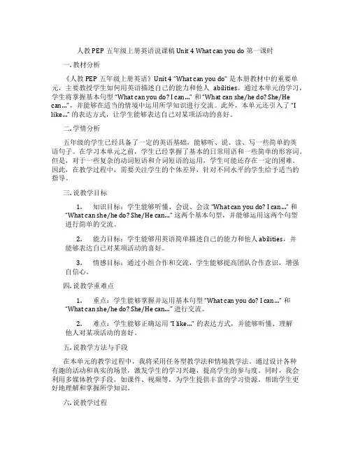 人教PEP五年级上册英语说课稿 Unit 4 What can you do 第一课时