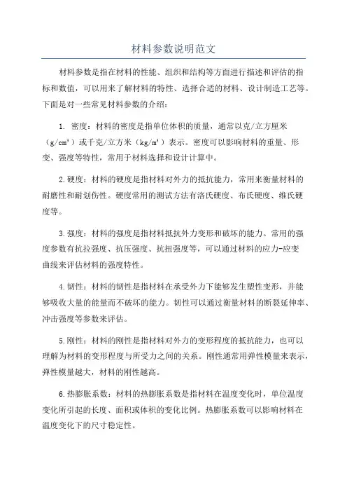材料参数说明范文