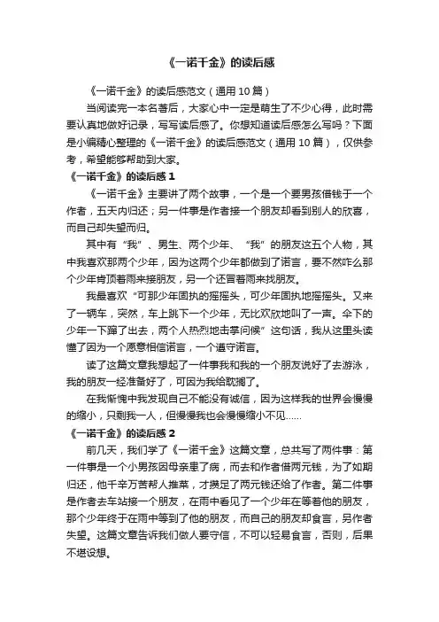 《一诺千金》的读后感范文（通用10篇）
