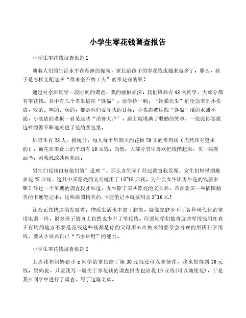 小学生零花钱调查报告