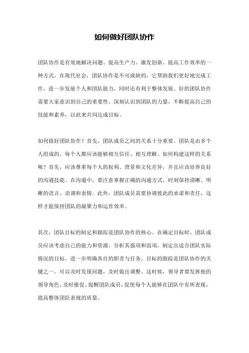 如何做好团队协作