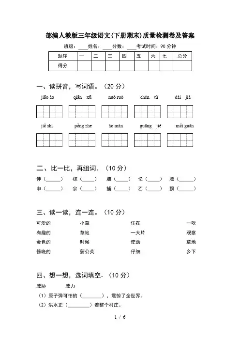 部编人教版三年级语文(下册期末)质量检测卷及答案