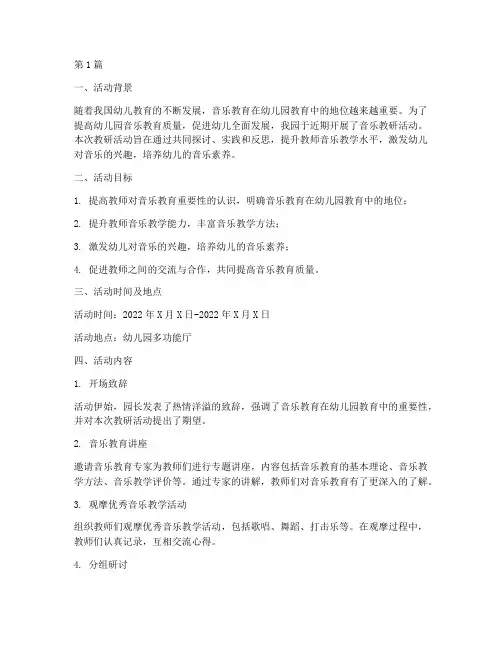 幼儿园音乐教研活动简报(3篇)