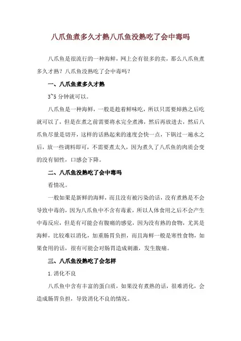八爪鱼煮多久才熟 八爪鱼没熟吃了会中毒吗