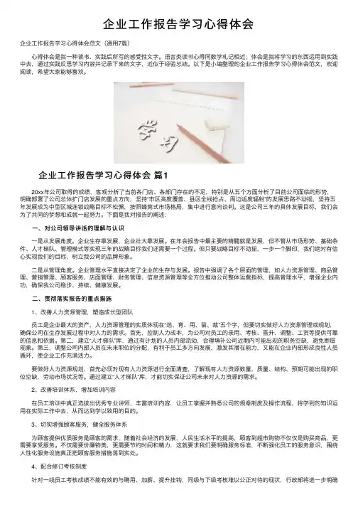 企业工作报告学习心得体会