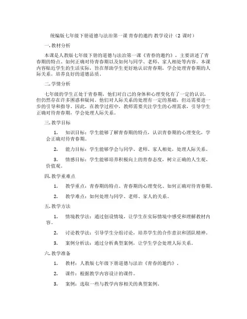 统编版七年级下册道德与法治第一课 青春的邀约 教学设计(2课时)