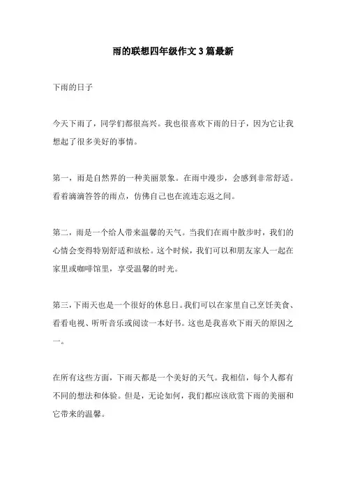雨的联想四年级作文3篇最新