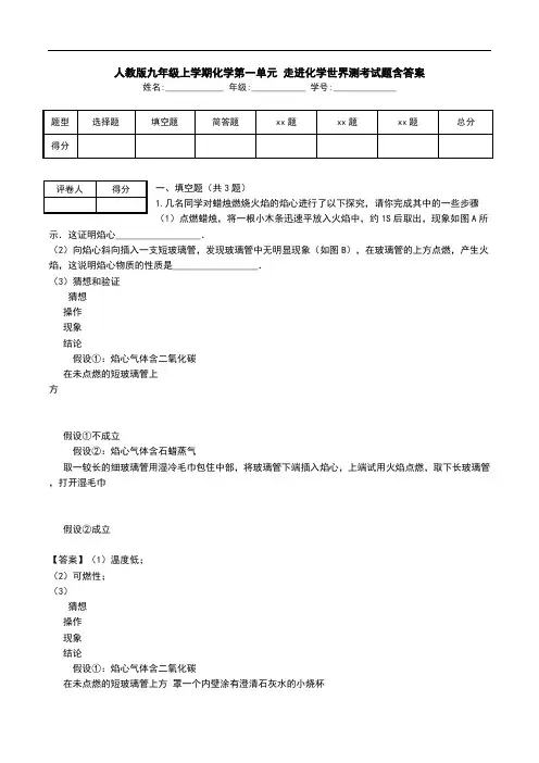 人教版九年级上学期化学第一单元 走进化学世界测考试题含答案.doc