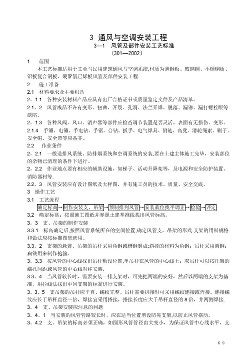 通风与空调安装工程工艺标准