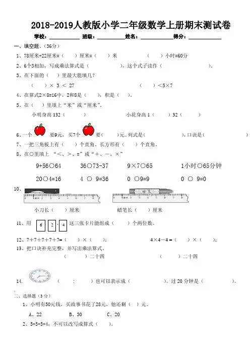 2018-2019人教版小学二年级数学上册期末测试卷