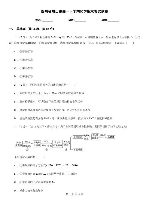 四川省眉山市高一下学期化学期末考试试卷
