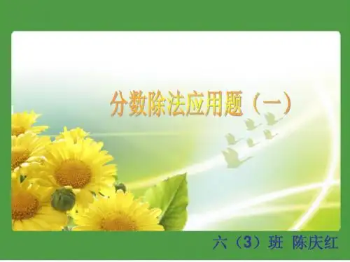 分数除法应用题(例1)