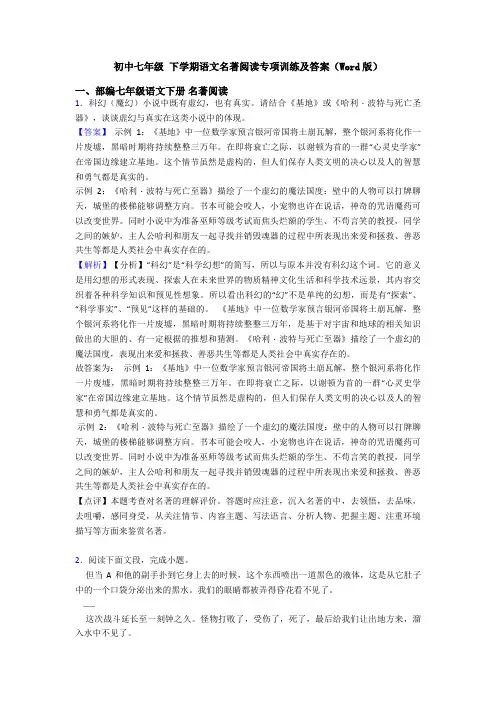 初中七年级 下学期语文名著阅读专项训练及答案(Word版)