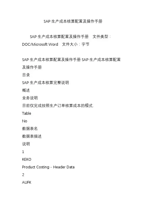 完整word版,SAP生产成本核算配置及操作手册