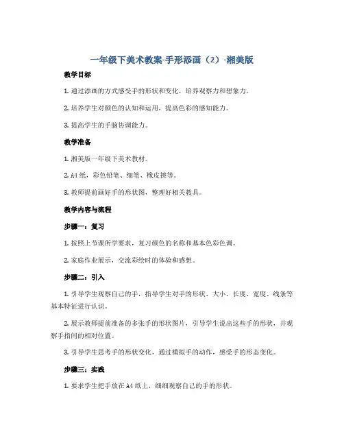 一年级下美术教案-手形添画(2)-湘美版 