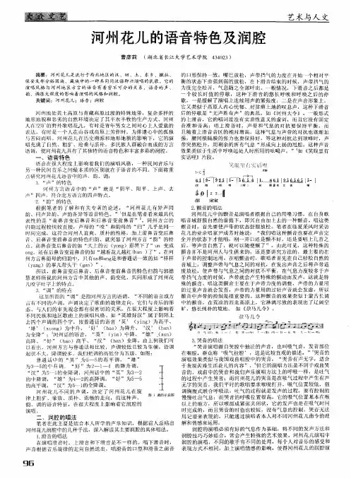 河州花儿的语音特色及润腔