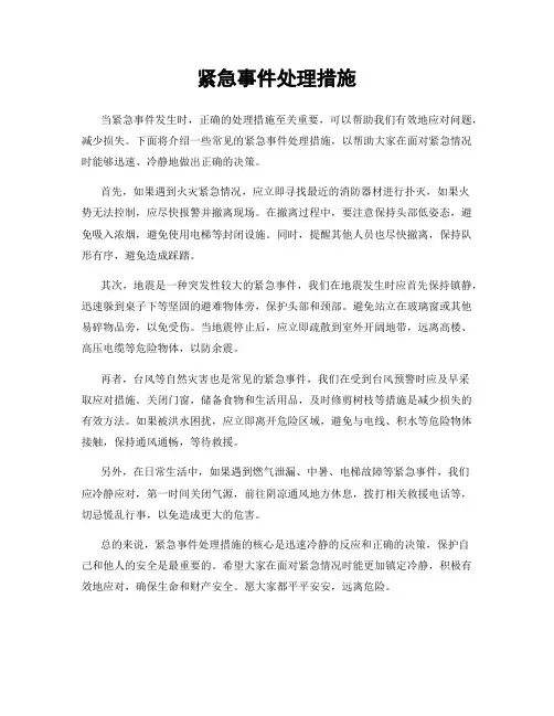 紧急事件处理措施