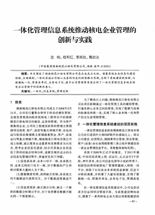 一体化管理信息系统推动核电企业管理的创新与实践