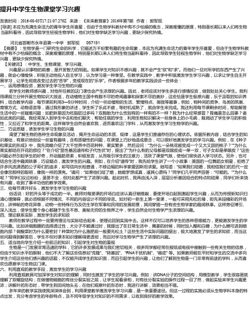 提升中学生生物课堂学习兴趣