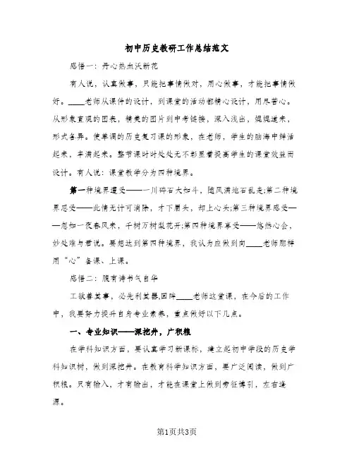 初中历史教研工作总结范文（2篇）