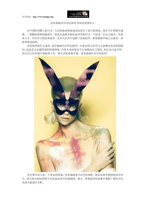 没有基础可以学化妆吗,学好化妆要多久
