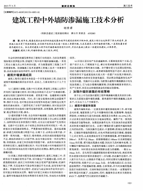 建筑工程中外墙防渗漏施工技术分析