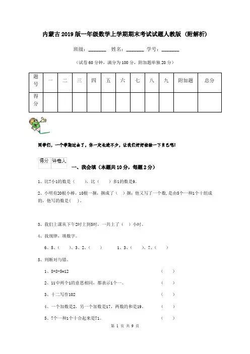 内蒙古2019版一年级数学上学期期末考试试题人教版 (附解析)