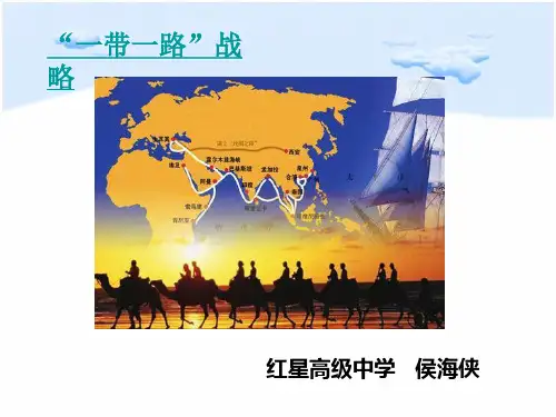 一带一路课件侯海侠