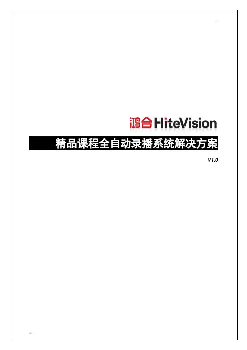 鸿合精品课程全自动录播系统解决方案
