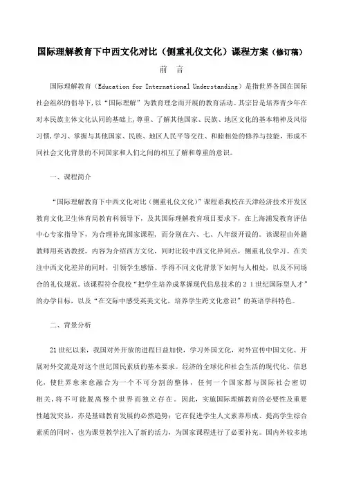 国际理解教育课程方案