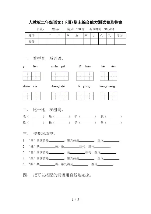 人教版二年级语文(下册)期末综合能力测试卷及答案