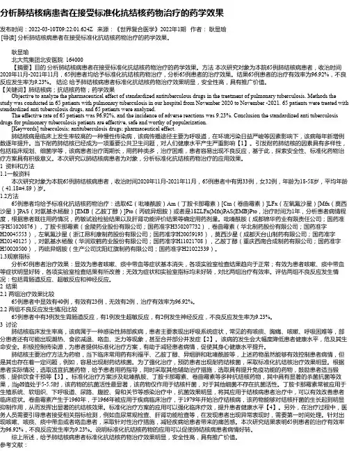 分析肺结核病患者在接受标准化抗结核药物治疗的药学效果