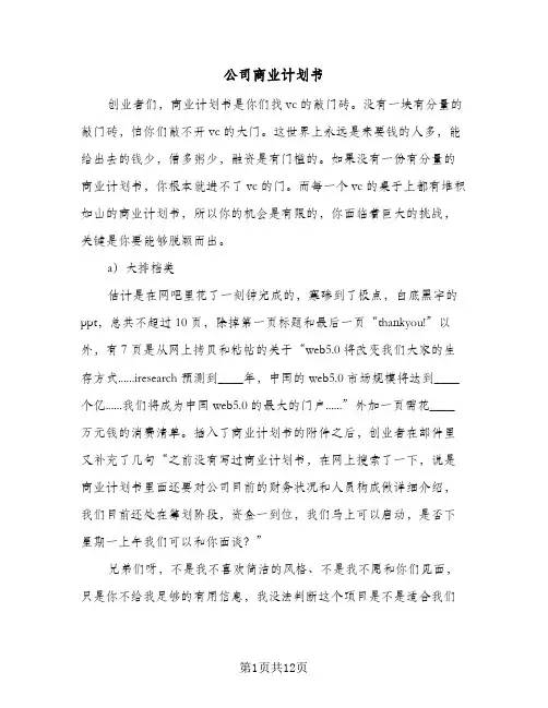 公司商业计划书(三篇)