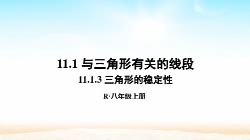 人教版八年级数学上册第十一章 11.1.3 三角形的稳定性