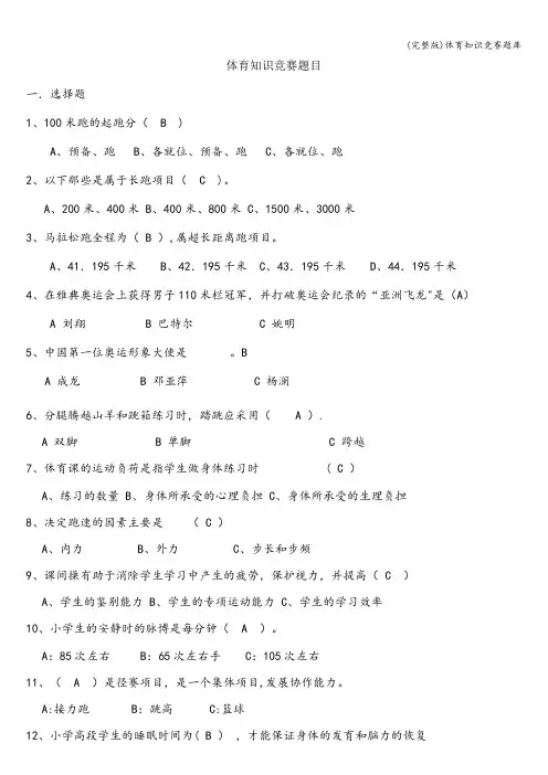 (完整版)体育知识竞赛题库