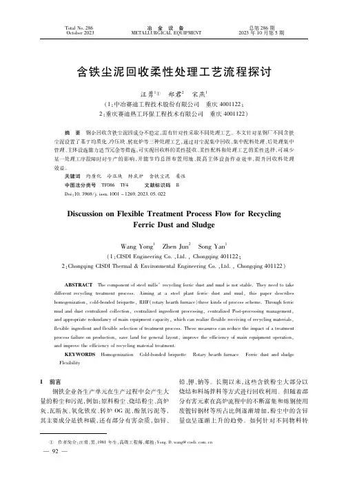 含铁尘泥回收柔性处理工艺流程探讨