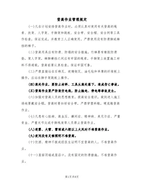 登高作业管理规定(5篇)