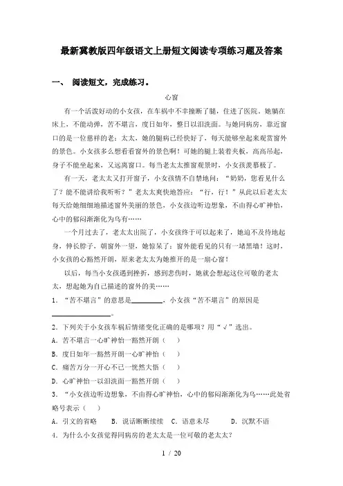 最新冀教版四年级语文上册短文阅读专项练习题及答案