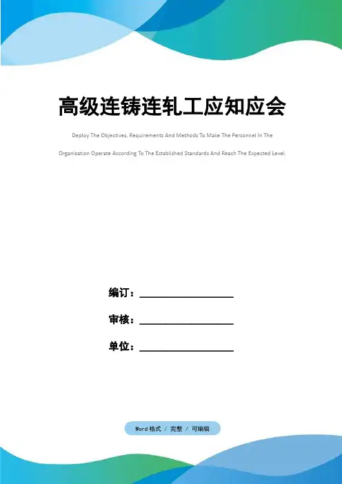 高级连铸连轧工应知应会