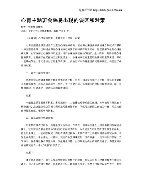 心育主题班会课易出现的误区和对策