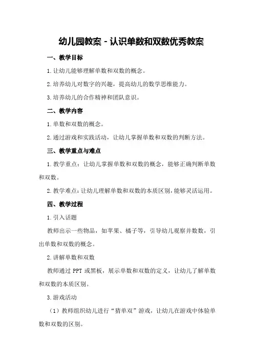 幼儿园教案-认识单数和双数优秀教案