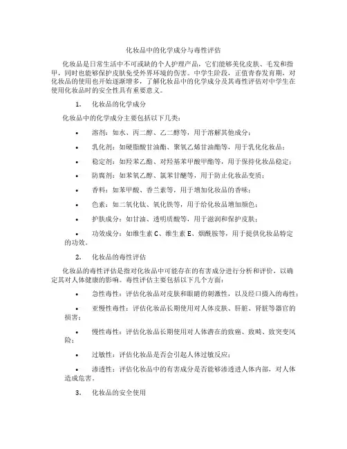 化妆品中的化学成分与毒性评估