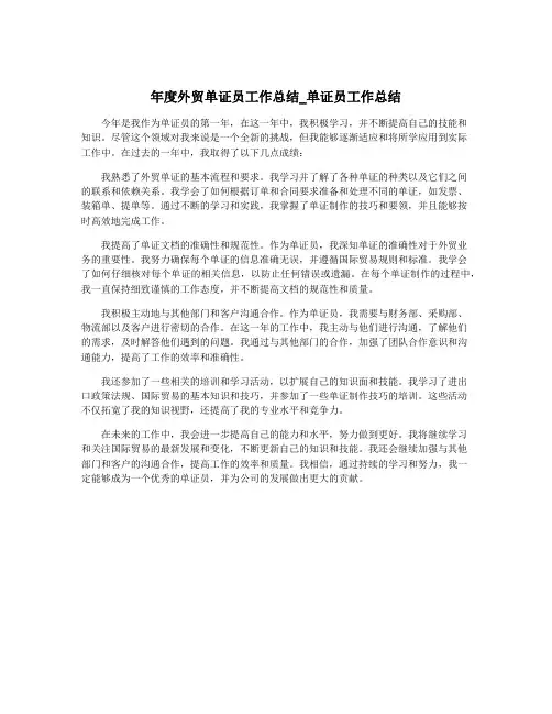 年度外贸单证员工作总结_单证员工作总结