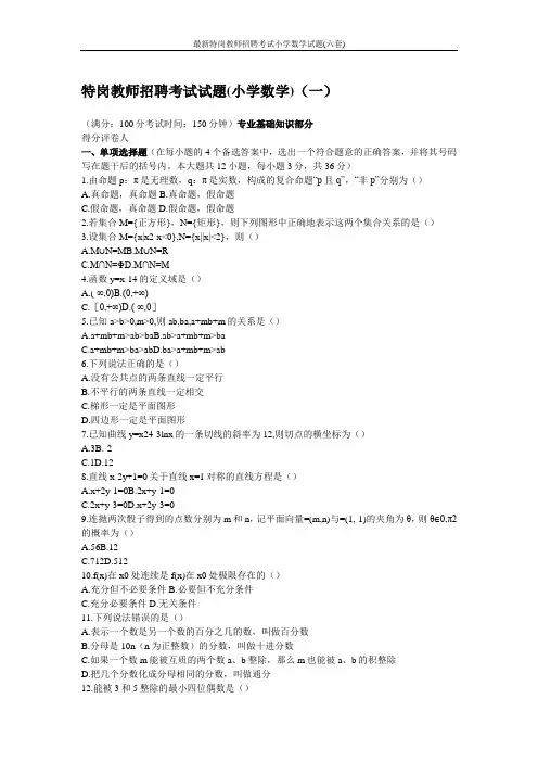最新特岗教师招聘考试小学数学试题(六套)