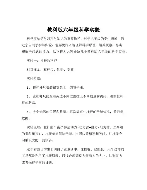 教科版六年级科学实验