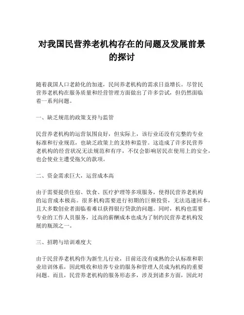 对我国民营养老机构存在的问题及发展前景的探讨